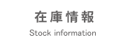 在庫情報Stock information