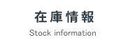 在庫情報Stock information