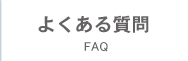 よくある質問 FAQ