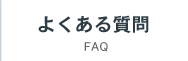 よくある質問 FAQ