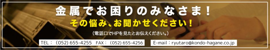 金属でお困りのみなさま！ その悩み、お聞かせください！