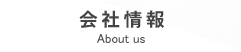 会社情報 About us