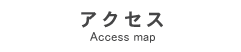 アクセス Access map