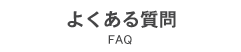 よくある質問 FAQ